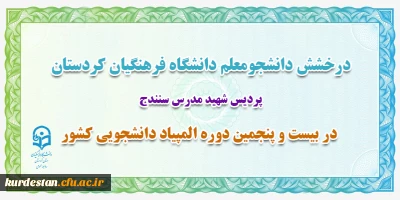 درخشش دانشجو معلم دانشگاه فرهنگیان کردستان؛

کسب رتبه برتر کشوری در بیست و پنجمین دوره المپیاد دانشجویی کشور