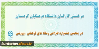 درخشش کارکنان دانشگاه فرهنگیان کردستان؛

در پنجمین جشنواره طراحی رسانه های فرهنگی – ورزشی