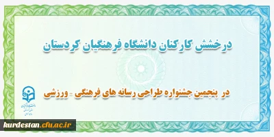 درخشش کارکنان دانشگاه فرهنگیان کردستان؛

در پنجمین جشنواره طراحی رسانه های فرهنگی – ورزشی