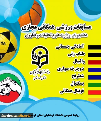 برگزاری مسابقات ورزشی همگانی مجازی دانشجویان وزارت علوم
