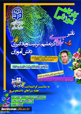 به مناسبت گرامیداشت هفته سراهای دانشجویی برگزار می گردد؛

کارگاه آموزشی «تأثیر زبان مادری در تعلیم، تربیت و یادگیری دانش آموزان»