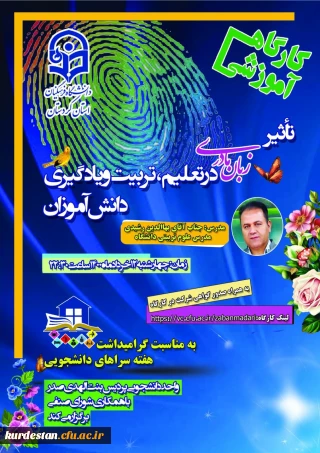 به مناسبت گرامیداشت هفته سراهای دانشجویی برگزار می گردد؛

کارگاه آموزشی «تأثیر زبان مادری در تعلیم، تربیت و یادگیری دانش آموزان»