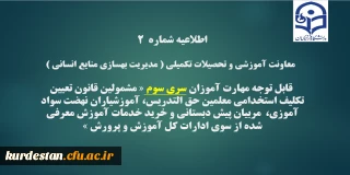 اطلاعیه شماره 2 معاونت آموزشی:

قابل توجه مهارت آموزان سری سوم مشمولین قانون تعیین تکلیف استخدام