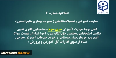 اطلاعیه شماره 2 معاونت آموزشی:

قابل توجه مهارت آموزان سری سوم مشمولین قانون تعیین تکلیف استخدام