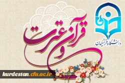 سی و یکمین جشنواره قرآن و عترت دانشجو معلمان دانشگاه فرهنگیان 2