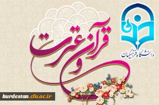 ابلاغ شد؛

دستورالعمل سی و یکمین جشنواره قرآن و عترت دانشجو معلمان دانشگاه فرهنگیان