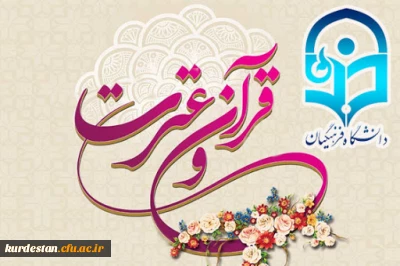 ابلاغ شد؛

دستورالعمل سی و یکمین جشنواره قرآن و عترت دانشجو معلمان دانشگاه فرهنگیان