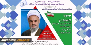 سلسله نشست های فرهنگی و اجتماعی مدرسه علوم انسانی معاونت فرهنگی و اجتماعی دانشگاه فرهنگیان 

انتخابات؛ شاخصه های رییس جمهور اصلح با تبیین دیدگاه های امام خمینی (ره) و مقام معظم رهبری (مدظله العالی)
