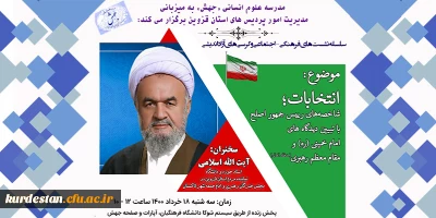 سلسله نشست های فرهنگی و اجتماعی مدرسه علوم انسانی معاونت فرهنگی و اجتماعی دانشگاه فرهنگیان 

انتخابات؛ شاخصه های رییس جمهور اصلح با تبیین دیدگاه های امام خمینی (ره) و مقام معظم رهبری (مدظله العالی)
