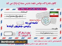 مسابقه ای با موضوع نامه ای برای رئیس جمهور آینده  2