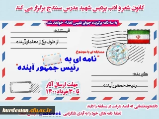 کانون شعر و ادب پردیس شهید مدرس برگزار می نماید؛

مسابقه ای با موضوع نامه ای برای رئیس جمهور آینده 