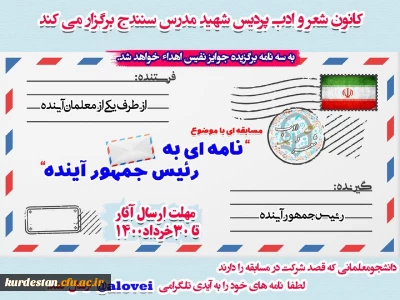 کانون شعر و ادب پردیس شهید مدرس برگزار می نماید؛

مسابقه ای با موضوع نامه ای برای رئیس جمهور آینده 