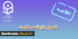 تکمیل کارنامه سلامت 2