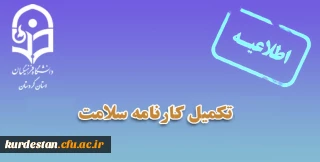 تمدید شد؛

تکمیل کارنامه سلامت