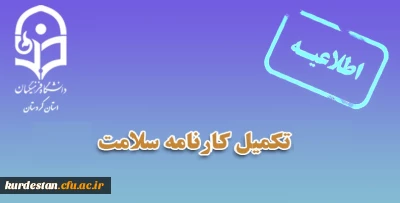 تمدید شد؛

تکمیل کارنامه سلامت