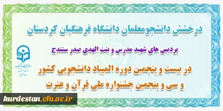 درخشش دانشجو معلمان دانشگاه فرهنگیان کردستان؛

کسب رتبه برتر کشوری در سی و پنجمین جشنواره ملی قرآن و عترت
