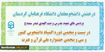 درخشش دانشجو معلمان دانشگاه فرهنگیان کردستان؛

کسب رتبه برتر کشوری در سی و پنجمین جشنواره ملی قرآن و عترت