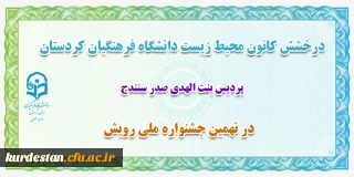 درخشش کانون محیط زیست دانشگاه فرهنگیان کردستان؛

کسب رتبه شایسته تقدیر در نهمین جشنواره ملی رویش