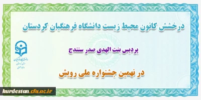 درخشش کانون محیط زیست دانشگاه فرهنگیان کردستان؛

کسب رتبه شایسته تقدیر در نهمین جشنواره ملی رویش