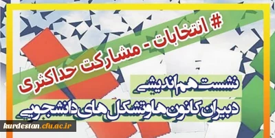 نشست هم اندیشی دبیران و اعضای کانون ها و تشکل های دانشجویی