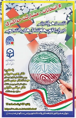 نشست هم اندیشی دبیران و اعضای کانون ها و تشکل های دانشجویی 3