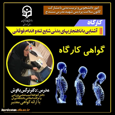 اطلاعیه؛

گواهی کارگاه آشنایی با ناهنجاری های بدنی شایع تنه و اندام فوقانی