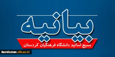 بیانیه بسیج اساتید دانشگاه فرهنگیان کردستان برای حضور حداکثری در انتخابات 1400
