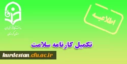 لزوم تکمیل کارنامه سلامت 2