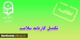 اطلاعیه امور دانشجویی پردیس شهید مدرس سنندج

لزوم تکمیل کارنامه سلامت