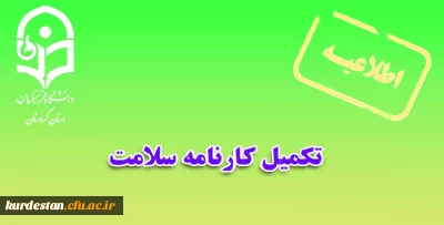 اطلاعیه امور دانشجویی پردیس شهید مدرس سنندج

لزوم تکمیل کارنامه سلامت