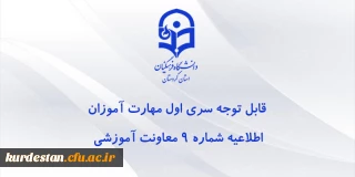  اطلاعیه شماره 9 معاونت آموزشی:

قابل توجه مهارت آموزان سری اول مشمولین قانون تعیین تکلیف استخدام