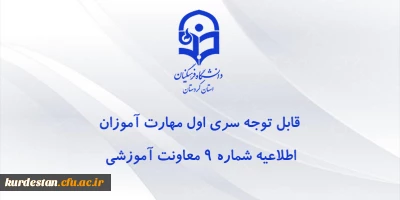  اطلاعیه شماره 9 معاونت آموزشی:

قابل توجه مهارت آموزان سری اول مشمولین قانون تعیین تکلیف استخدام