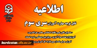 اطلاعیه معاونت آموزشی؛

قابل توجه سری سوم مهارت آموزان، مشمولین قانون تعیین تکلیف استخدام