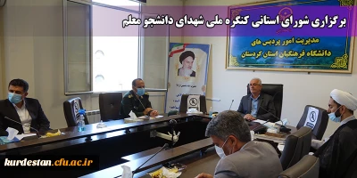 در سالن جلسات دانشگاه فرهنگیان کردستان برگزار شد؛

شورای استانی کنگره ملی شهدای دانشجو معلم