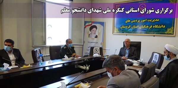 شورای استانی کنگره ملی شهدای دانشجو معلم 2