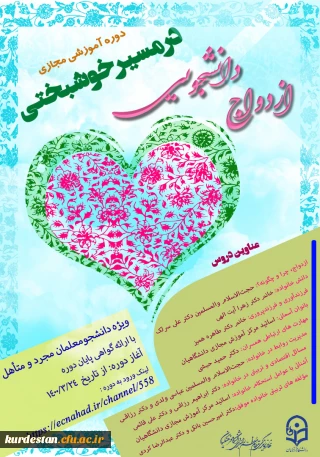 واحد دانشجویی پردیس بنت الهدی صدر اعلام کرد؛

دوره آموزشی و تسهیل ازدواج دانشجویی با عنوان " در مسیر خوشبختی "