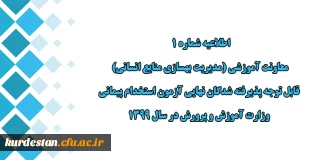 اطلاعیه شماره 1 معاونت آموزشی:

قابل توجه پذیرفته شدگان نهایی آزمون استخدام پیمانی وزارت آموزش و پرورش در سال 1399