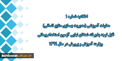 اطلاعیه شماره 1 معاونت آموزشی:

قابل توجه پذیرفته شدگان نهایی آزمون استخدام پیمانی وزارت آموزش و پرورش در سال 1399