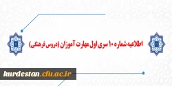 قابل توجه مهارت آموزان سری سوم مشمولین قانون تعیین تکلیف استخدام  (دروس فرهنگی) 2