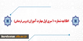 اطلاعیه شماره 10 معاونت آموزشی:

قابل توجه مهارت آموزان سری اول مشمولین قانون تعیین تکلیف استخدام  (دروس فرهنگی)