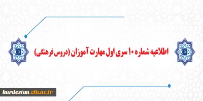 اطلاعیه شماره 10 معاونت آموزشی:

قابل توجه مهارت آموزان سری اول مشمولین قانون تعیین تکلیف استخدام  (دروس فرهنگی)