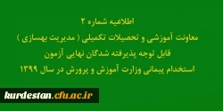 قابل توجه پذیرفته شدگان نهایی آزمون استخدام پیمانی وزارت آموزش و پرورش در سال 1399
 2