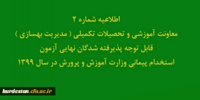 اطلاعیه شماره 2 معاونت آموزشی:

قابل توجه پذیرفته شدگان نهایی آزمون استخدام پیمانی وزارت آموزش و پرورش در سال 1399
