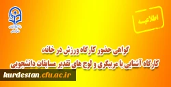 گواهی حضور کارگاه ورزش در خانه، کارگاه آشنایی با مربیگری و لوح های تقدیر مسابقات دانشجویی 5