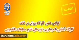 اطلاعیه؛

گواهی حضور کارگاه ورزش در خانه، کارگاه آشنایی با مربیگری و لوح های تقدیر مسابقات دانشجویی