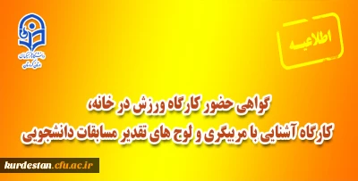 اطلاعیه؛

گواهی حضور کارگاه ورزش در خانه، کارگاه آشنایی با مربیگری و لوح های تقدیر مسابقات دانشجویی