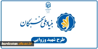 قابل توجه کلیه دانشجومعلمان؛

آیین نامة پشتیبانی از فعالیت های علمی و فرهنگی دانشجویان مستعد تحصیلی کشور(طرح شهید وزوایی)
