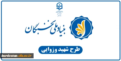 قابل توجه کلیه دانشجومعلمان؛

آیین نامة پشتیبانی از فعالیت های علمی و فرهنگی دانشجویان مستعد تحصیلی کشور(طرح شهید وزوایی)
