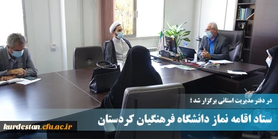 در دفتر مدیریت استانی برگزار شد؛

ستاد اقامه نماز دانشگاه فرهنگیان استان کردستان