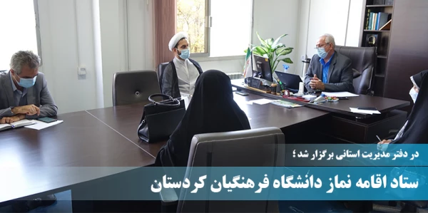 ستاد اقامه نماز دانشگاه فرهنگیان کردستان 2